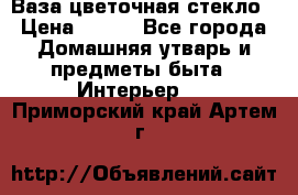 Ваза цветочная стекло › Цена ­ 200 - Все города Домашняя утварь и предметы быта » Интерьер   . Приморский край,Артем г.